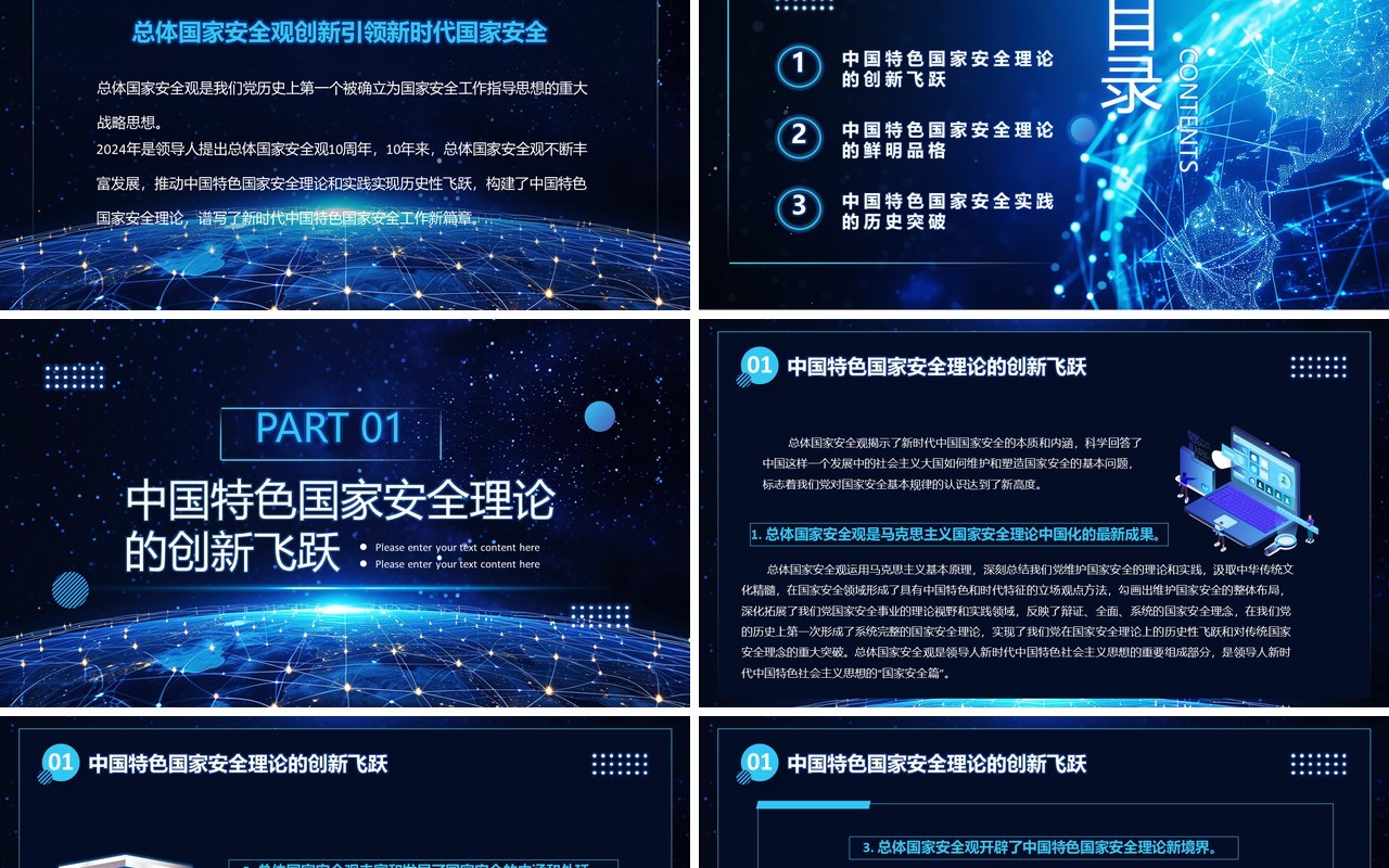 深蓝色在总体国家安全观创新引领下PPT模板