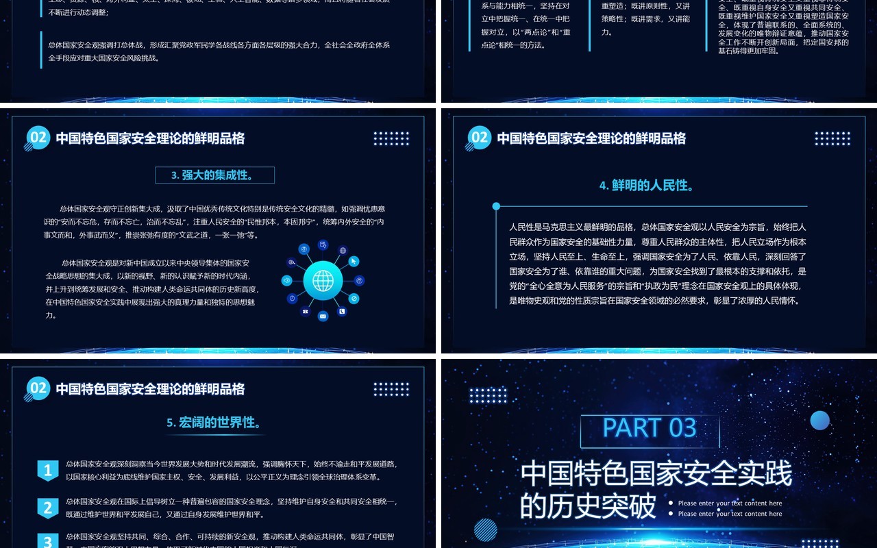 深蓝色在总体国家安全观创新引领下PPT模板