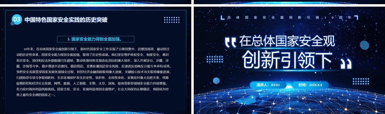 深蓝色在总体国家安全观创新引领下PPT模板