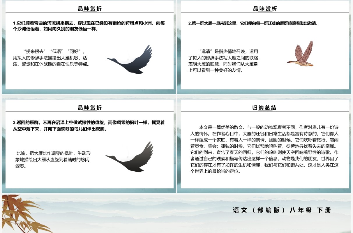 部编版八年级语文下册大雁归来课件PPT模板