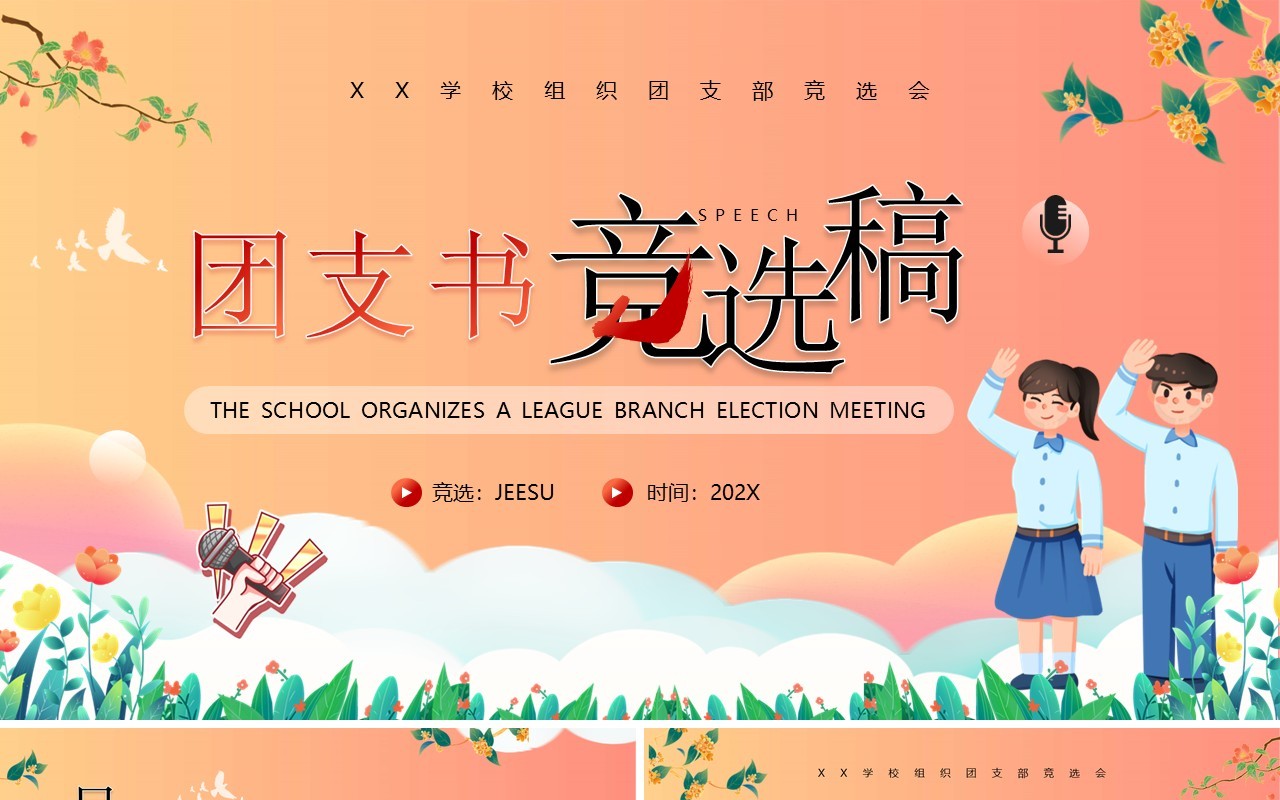 红色卡通风团支书竞选稿演讲PPT模板
