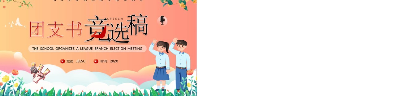 红色卡通风团支书竞选稿演讲PPT模板