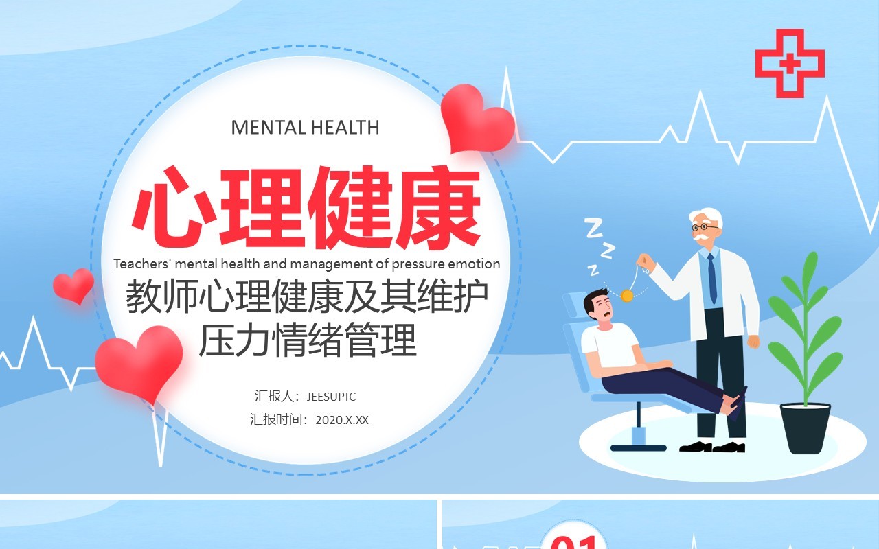 蓝色卡通教师心理健康及其维护压力情绪管理培训课件PPT模板
