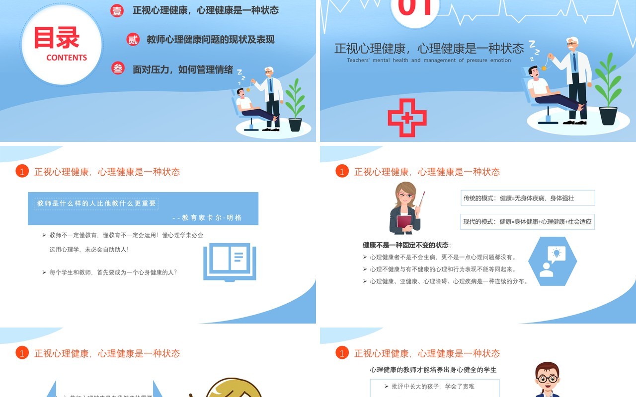 蓝色卡通教师心理健康及其维护压力情绪管理培训课件PPT模板