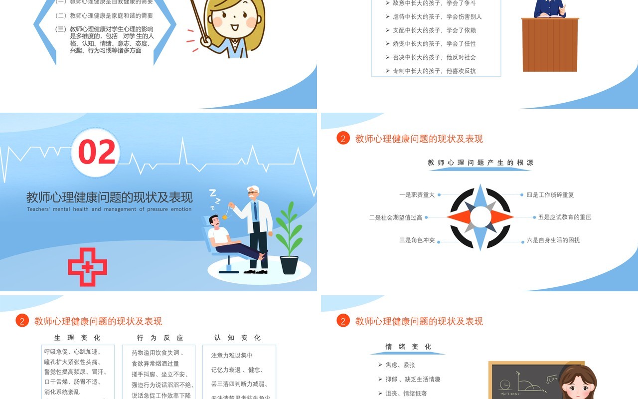 蓝色卡通教师心理健康及其维护压力情绪管理培训课件PPT模板
