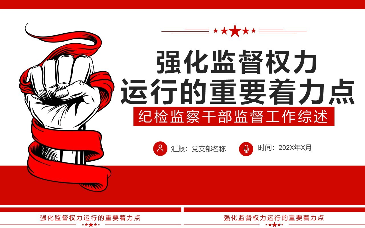 红色简约强化监督权力运行的重要着力点PPT模板