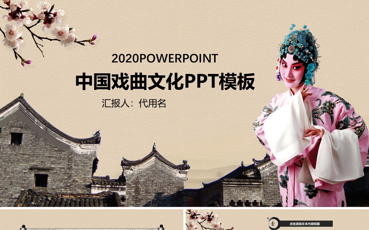 中国戏曲文化艺术国粹PPT模板