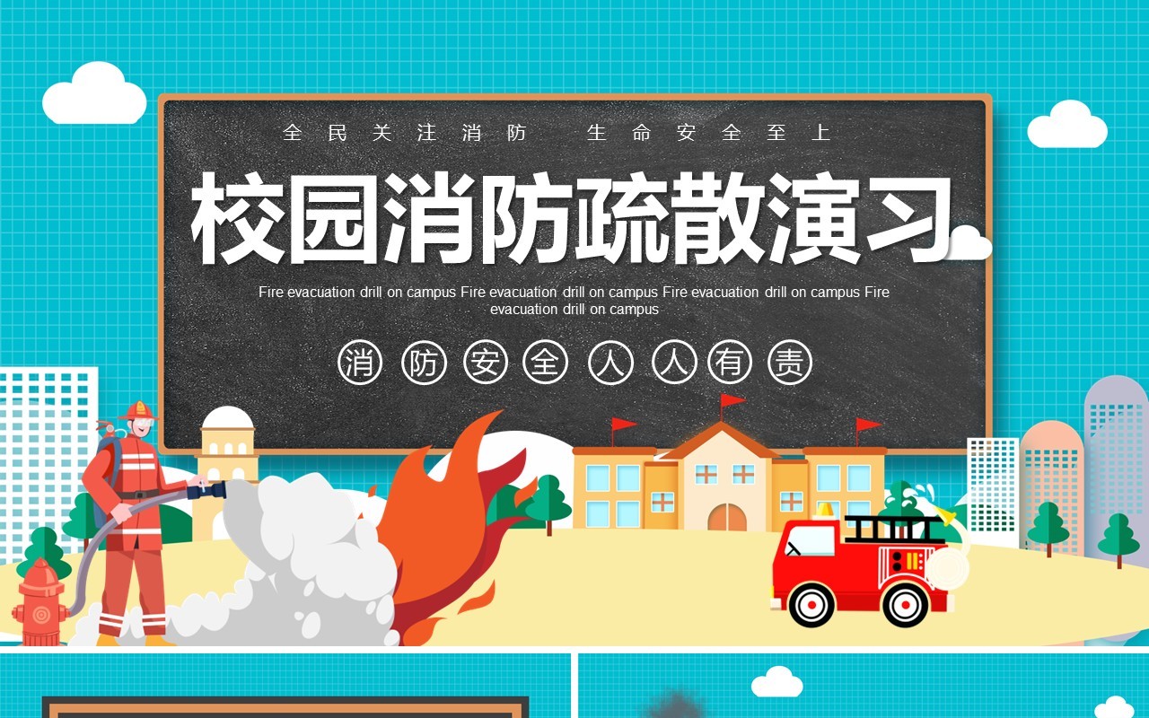卡通校园火灾消防疏散演习消防教育培训宣传PPT模板