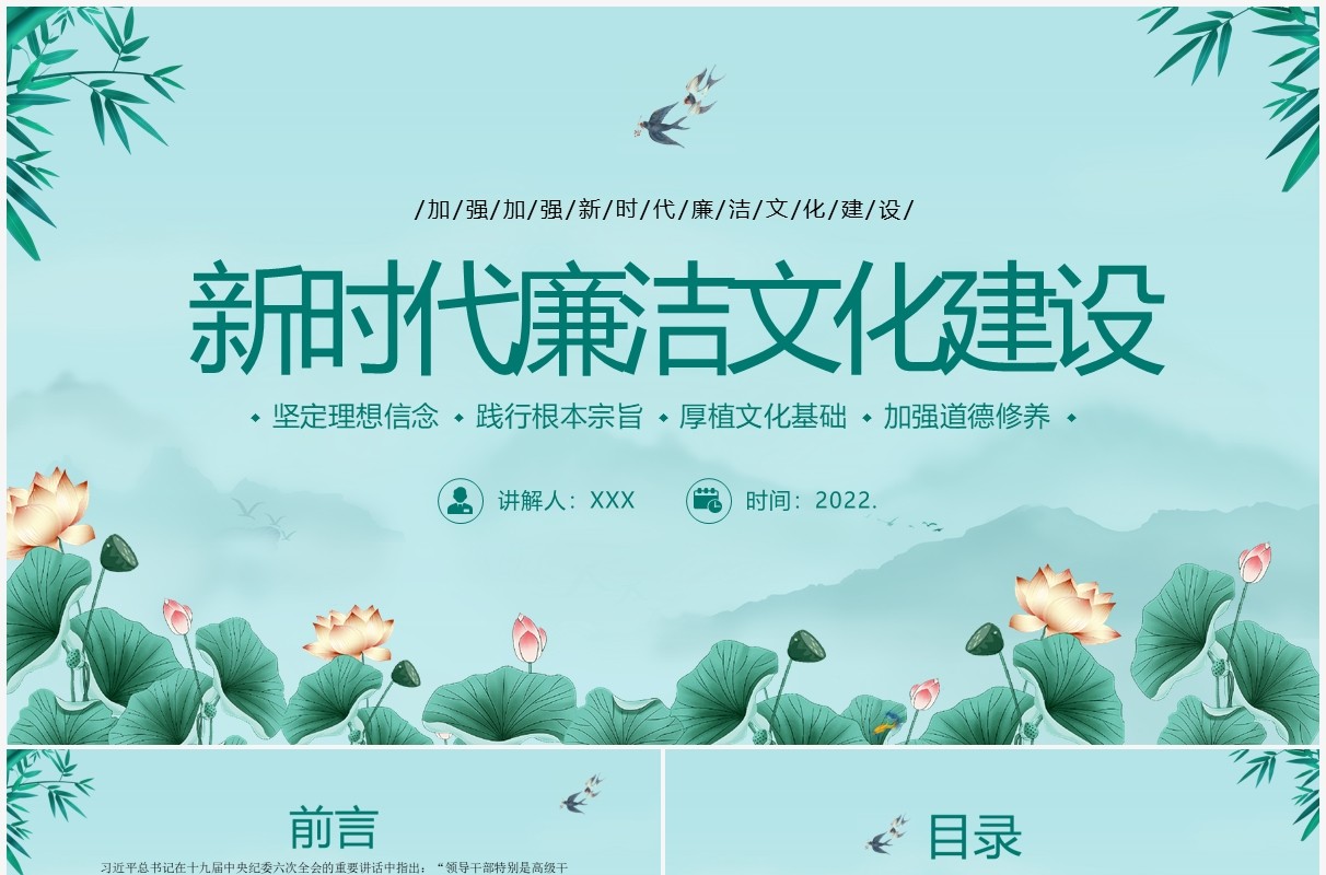 绿色简约中国风新时代廉洁文化建设PPT模板