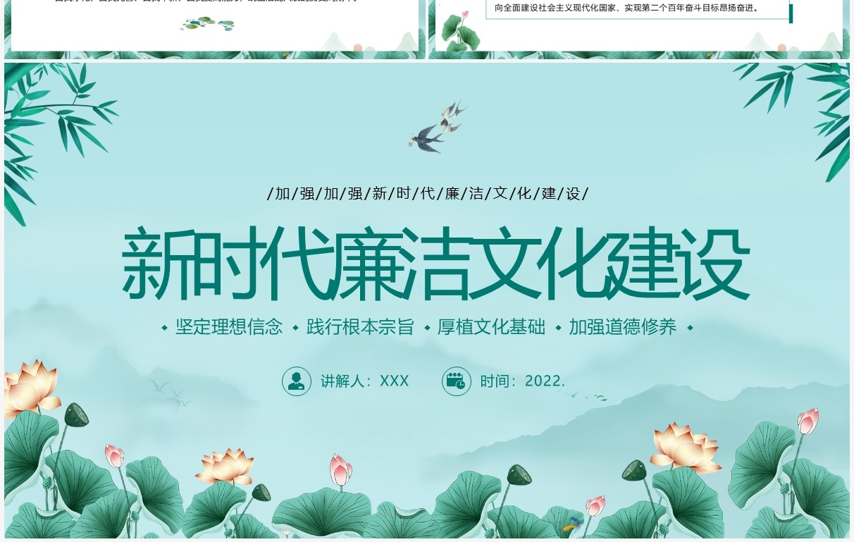 绿色简约中国风新时代廉洁文化建设PPT模板