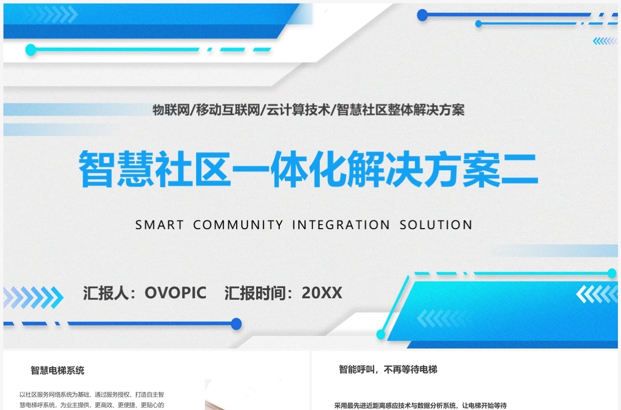 蓝色智慧社区一体化解决方案PPT模板