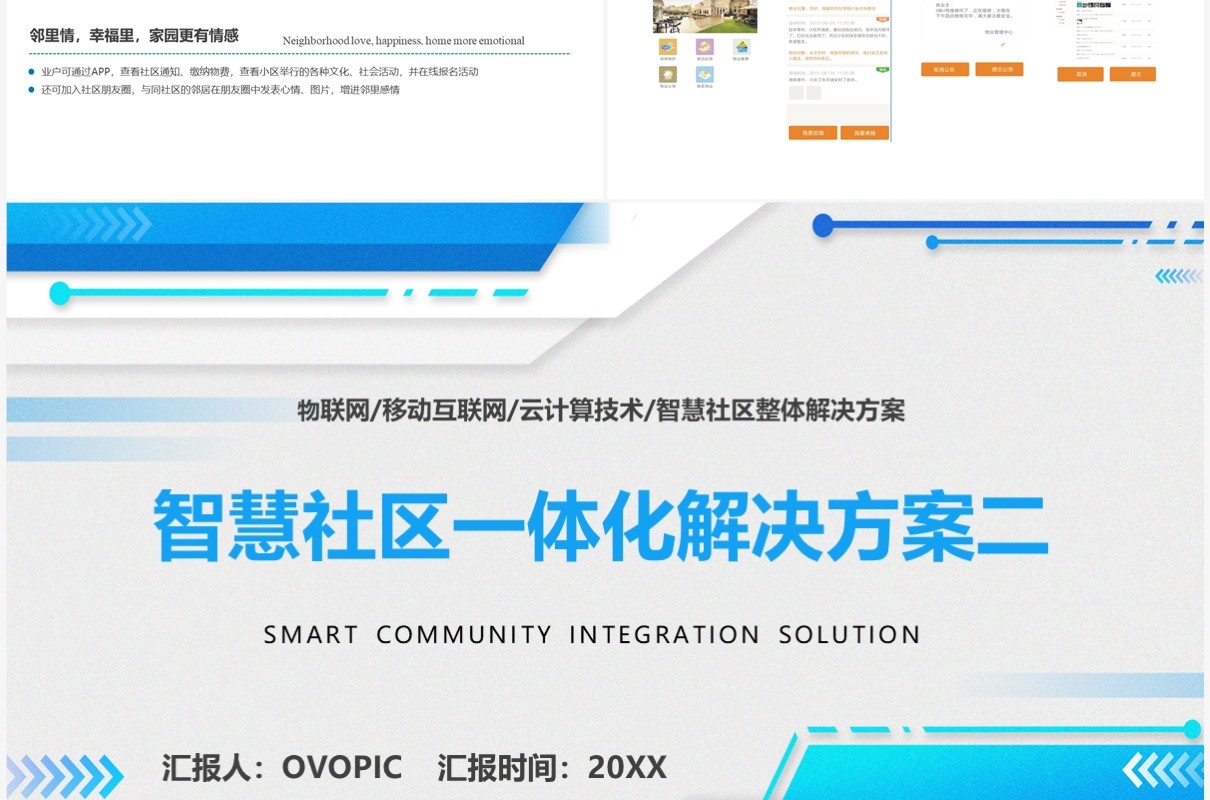 蓝色智慧社区一体化解决方案PPT模板