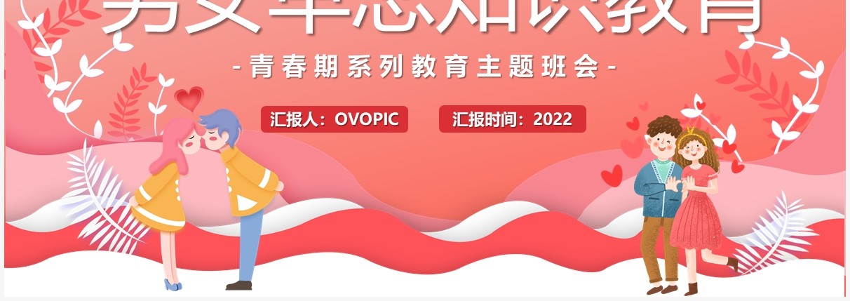 粉色卡通风男女早恋知识教育PPT模板