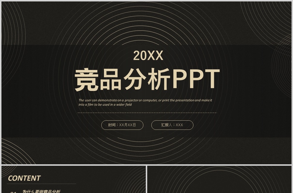 黑色公司企业竞品分析培训报告PPT模板