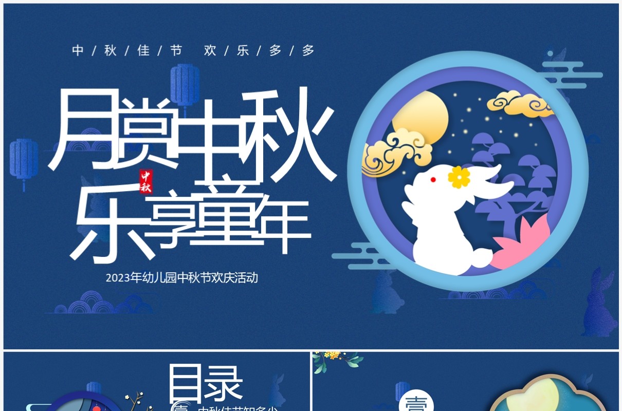 蓝色卡通风月赏中秋乐享童年中秋节PPT模板