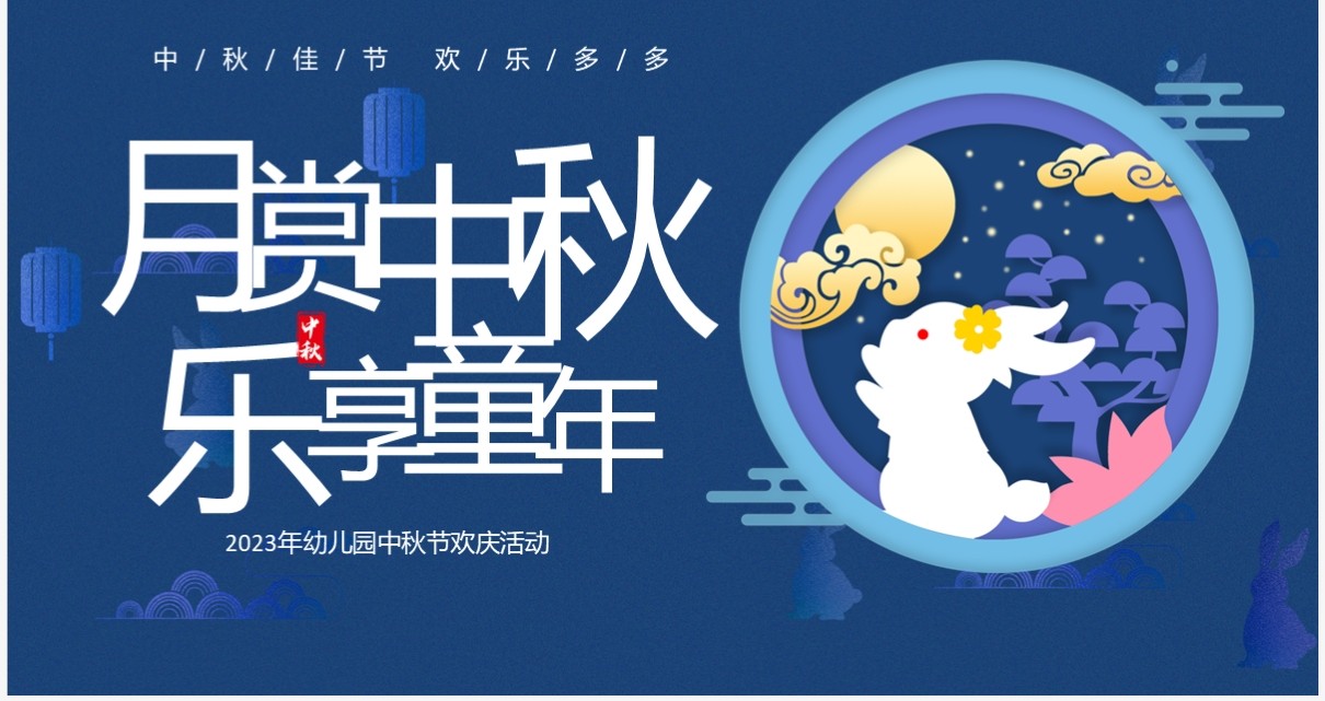 蓝色卡通风月赏中秋乐享童年中秋节PPT模板