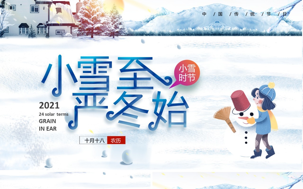 白色卡通中国传统二十四节气之小雪通用PPT模板