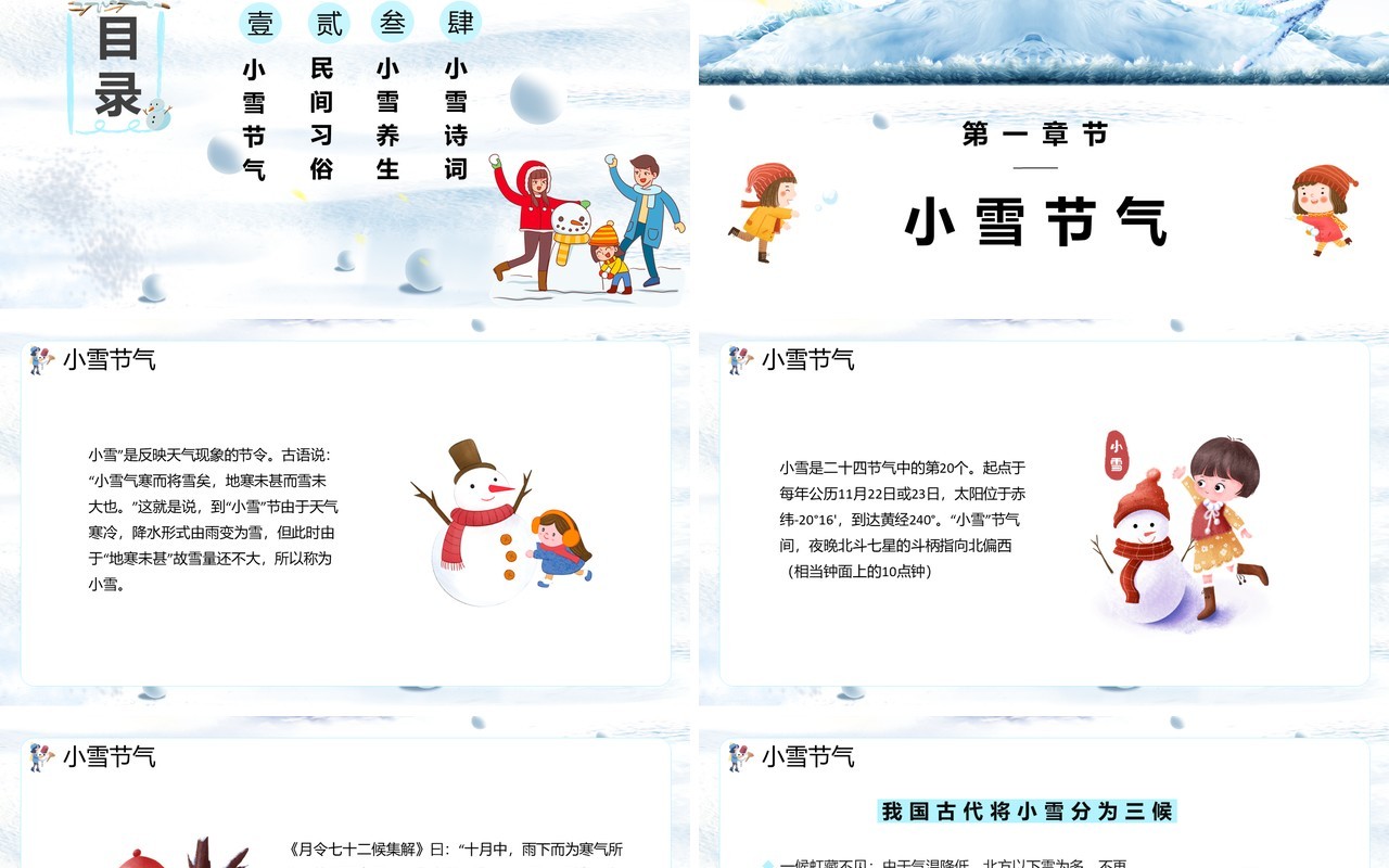 白色卡通中国传统二十四节气之小雪通用PPT模板