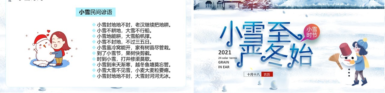 白色卡通中国传统二十四节气之小雪通用PPT模板