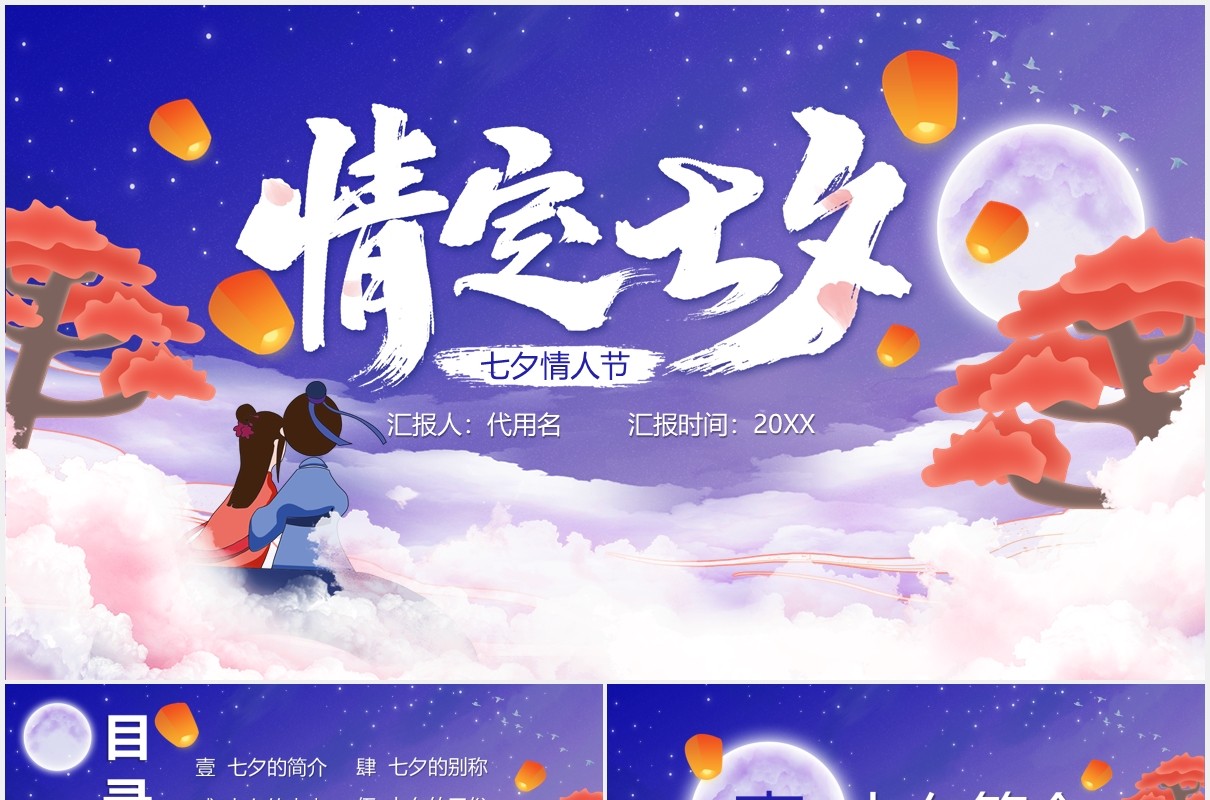 蓝色情定七夕情人节主题介绍PPT模板
