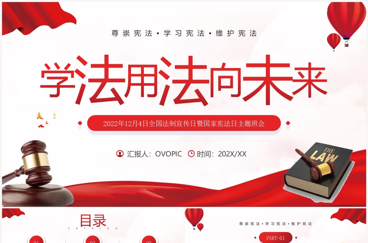 红色简约风学法用法向未来PPT模板