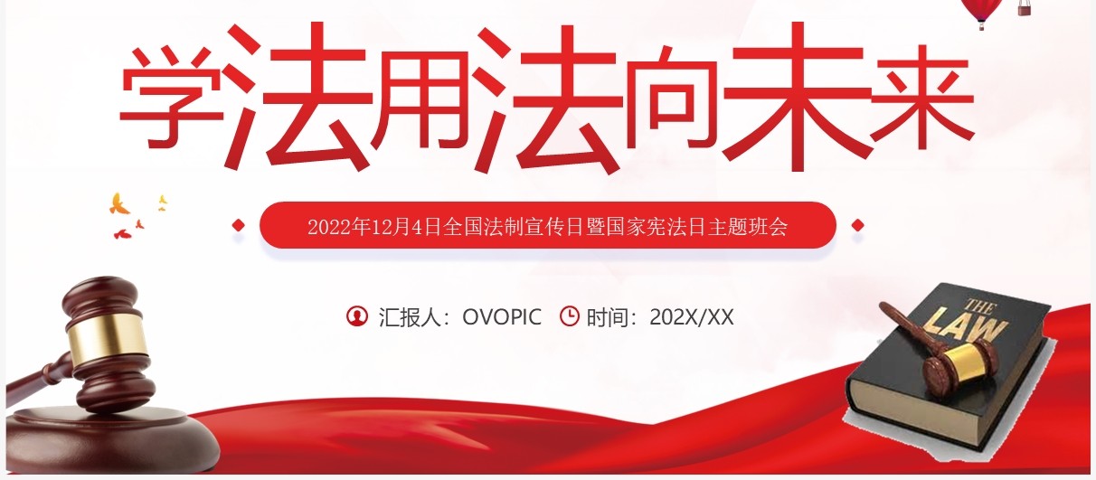 红色简约风学法用法向未来PPT模板