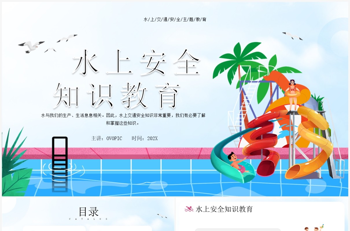 蓝色卡通风水上安全知识教育PPT模板