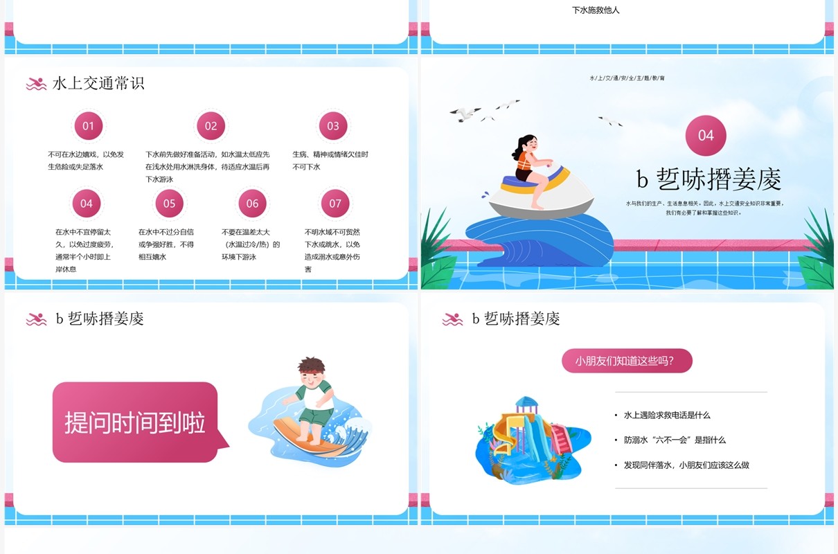 蓝色卡通风水上安全知识教育PPT模板