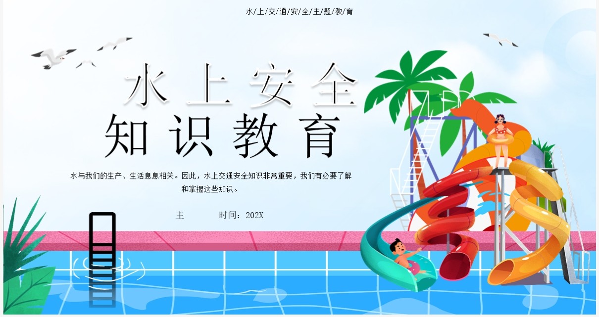蓝色卡通风水上安全知识教育PPT模板