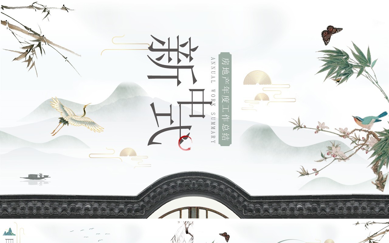 绿色新中式房地产年终总结PPT模板