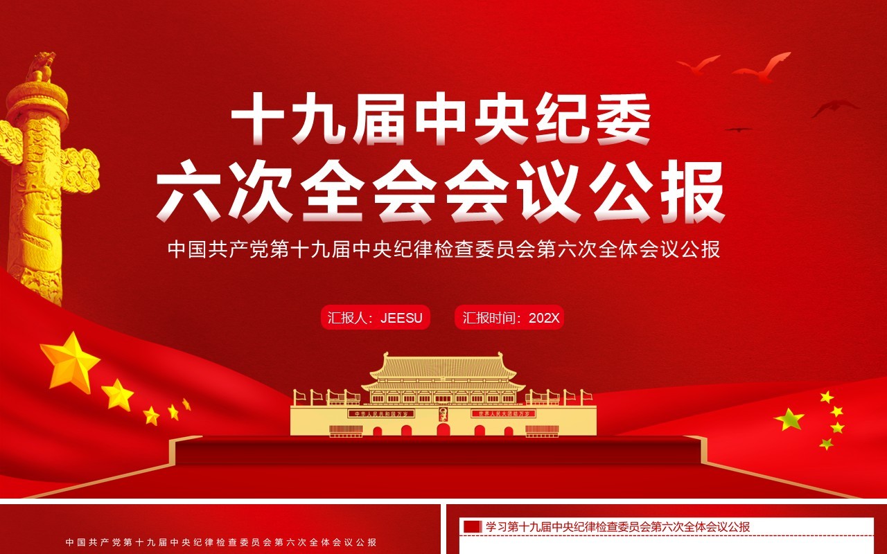 十九届中央纪委六次全会会议公报PPT模板
