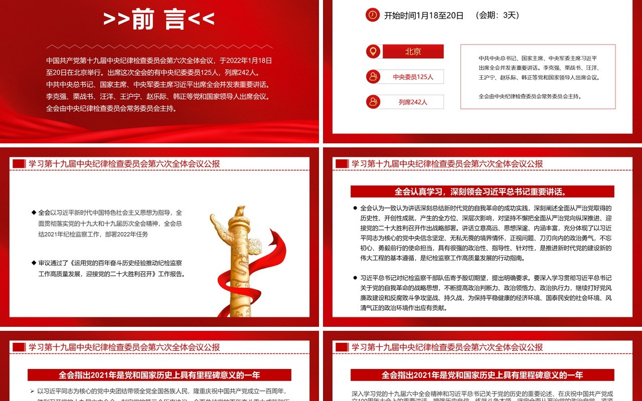 十九届中央纪委六次全会会议公报PPT模板