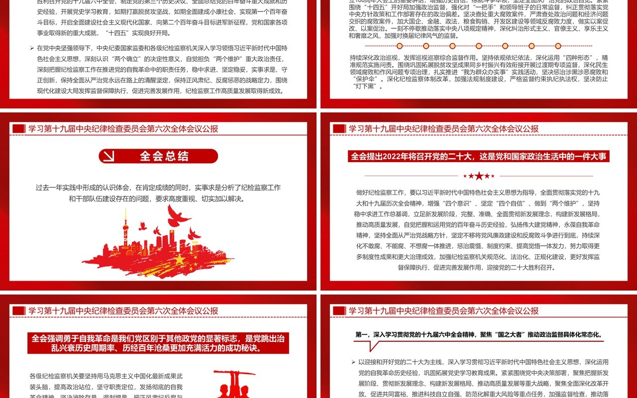 十九届中央纪委六次全会会议公报PPT模板