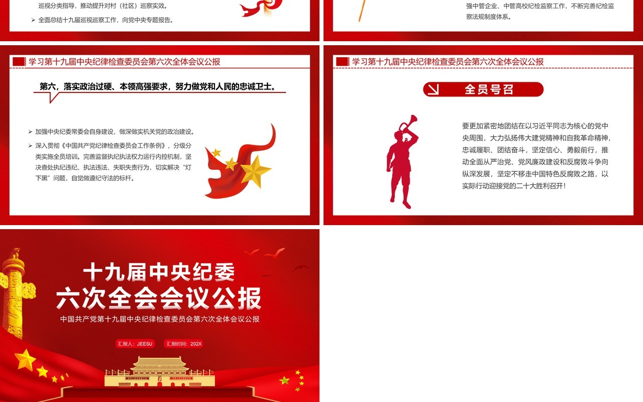 十九届中央纪委六次全会会议公报PPT模板