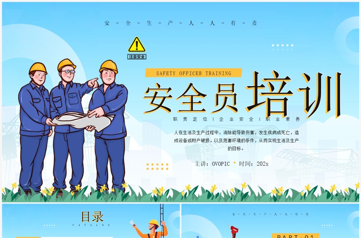 蓝色卡通风安全员技术培训PPT模板