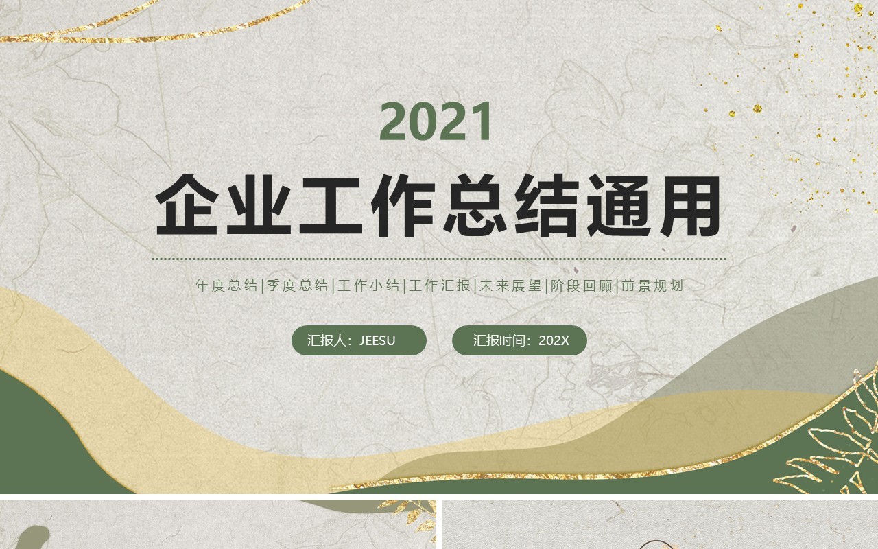 绿色简约风企业工作总结PPT模板