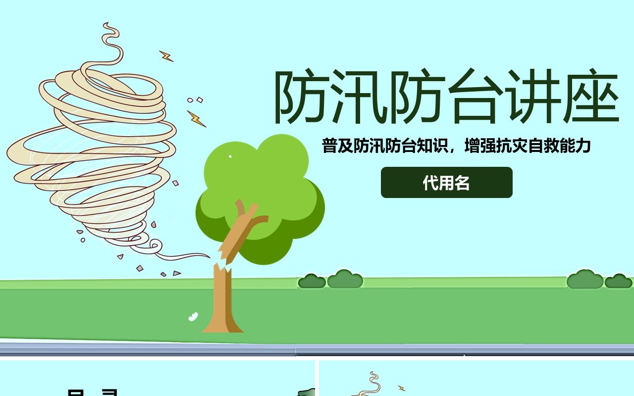 防汛防台风讲座培训课件PPT模板