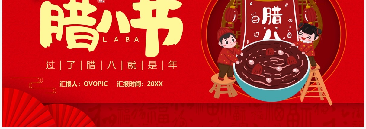 红色喜庆中国风腊八节节日介绍PPT模板