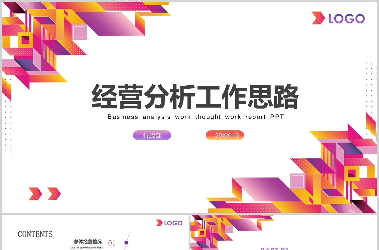 彩色经营分析工作思路汇报总结PPT模板