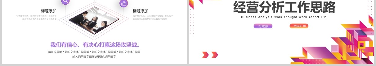 彩色经营分析工作思路汇报总结PPT模板