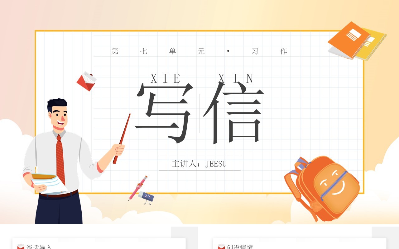 部编版四年级语文上册习作写信课件PPT模板