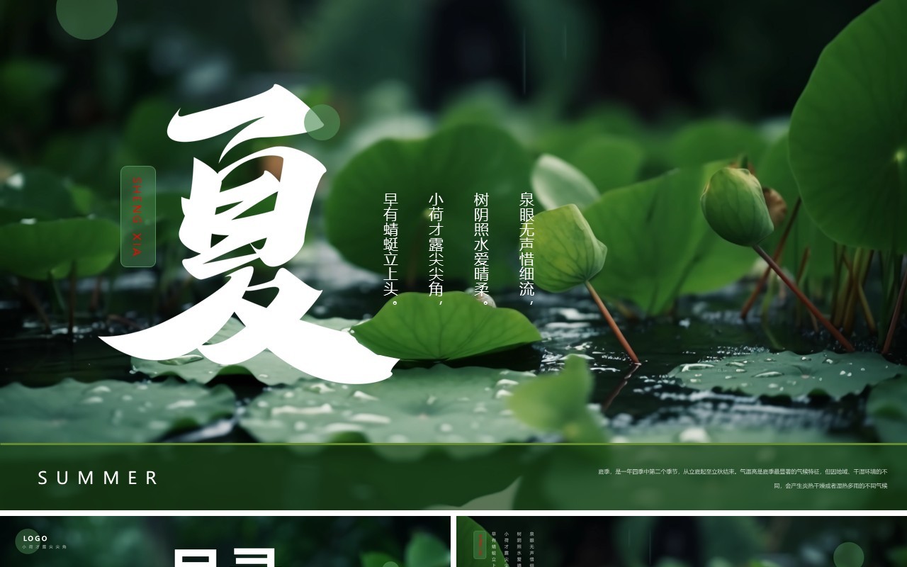 绿色简约风夏季介绍动态PPT模板