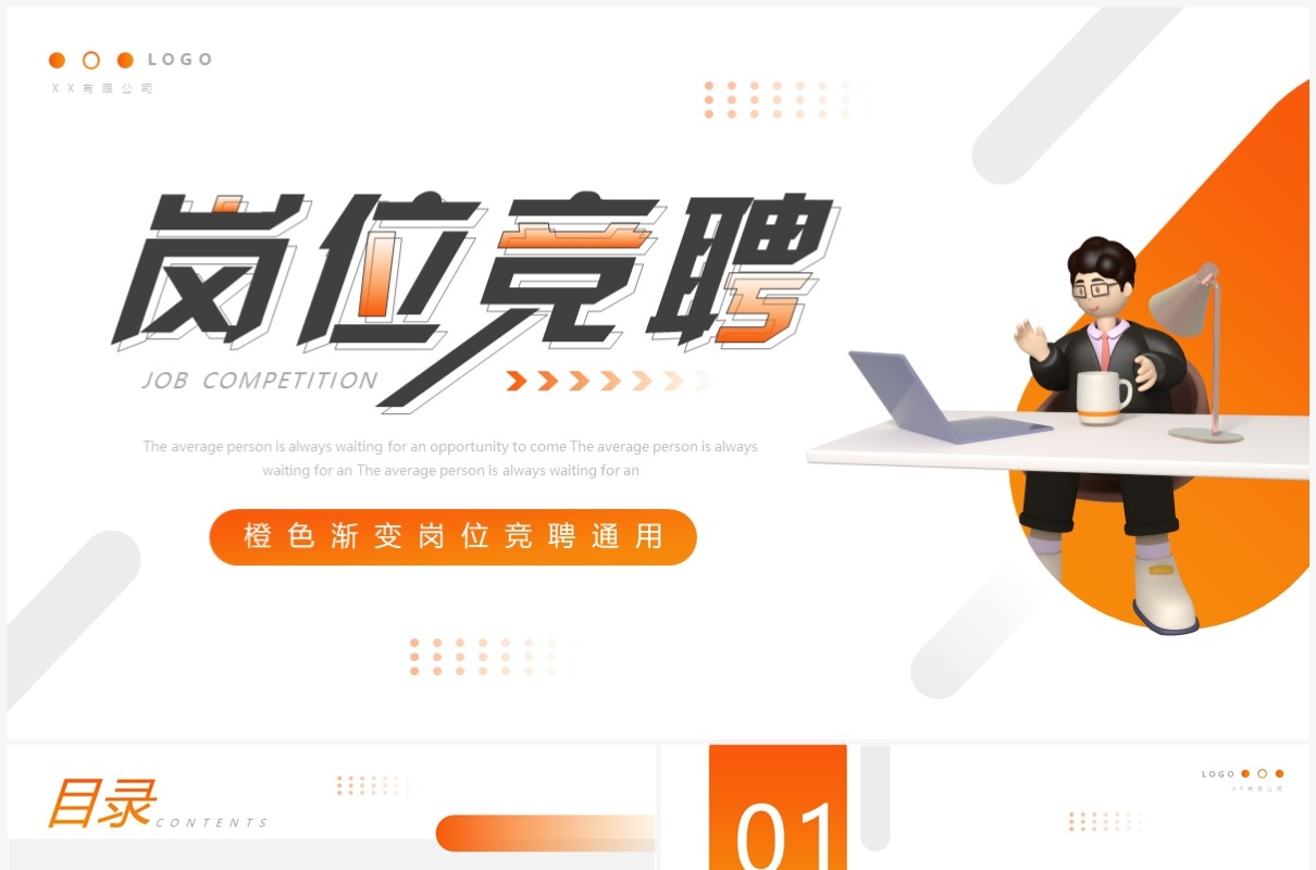 橙色简约风企业岗位竞聘PPT通用模板
