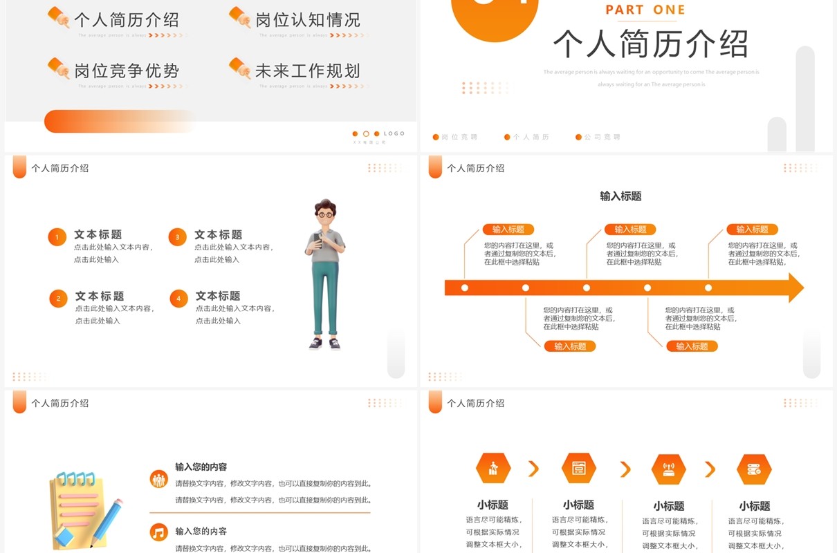 橙色简约风企业岗位竞聘PPT通用模板