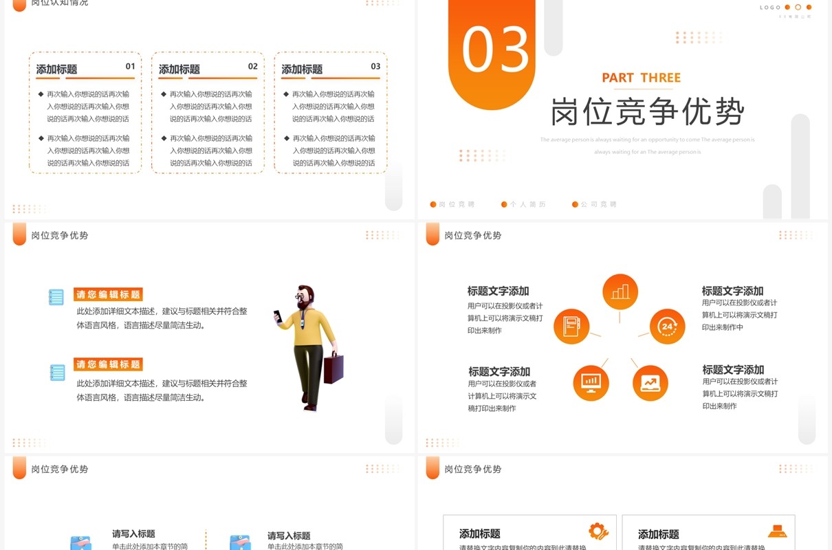 橙色简约风企业岗位竞聘PPT通用模板