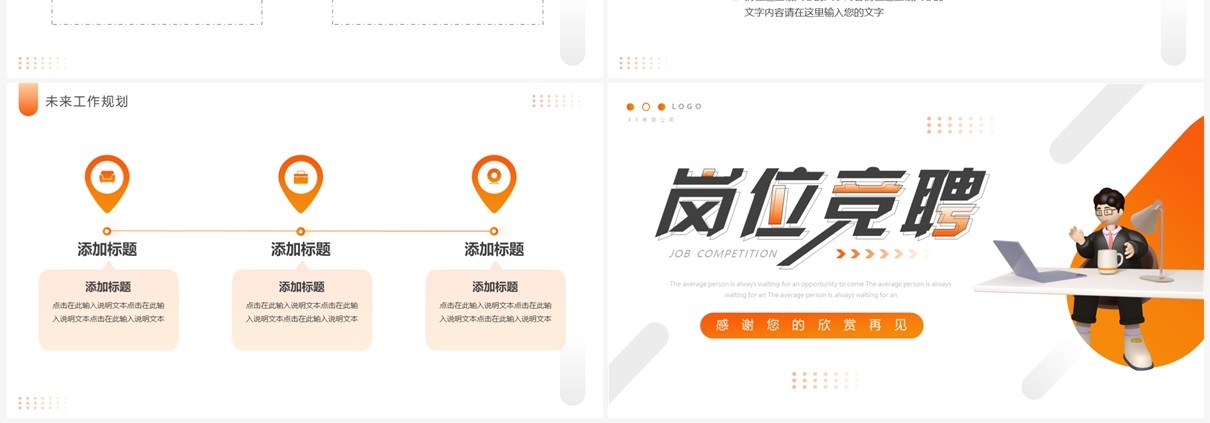 橙色简约风企业岗位竞聘PPT通用模板