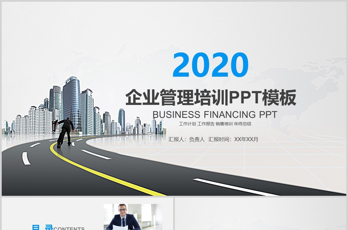 企业管理培训PPT模板