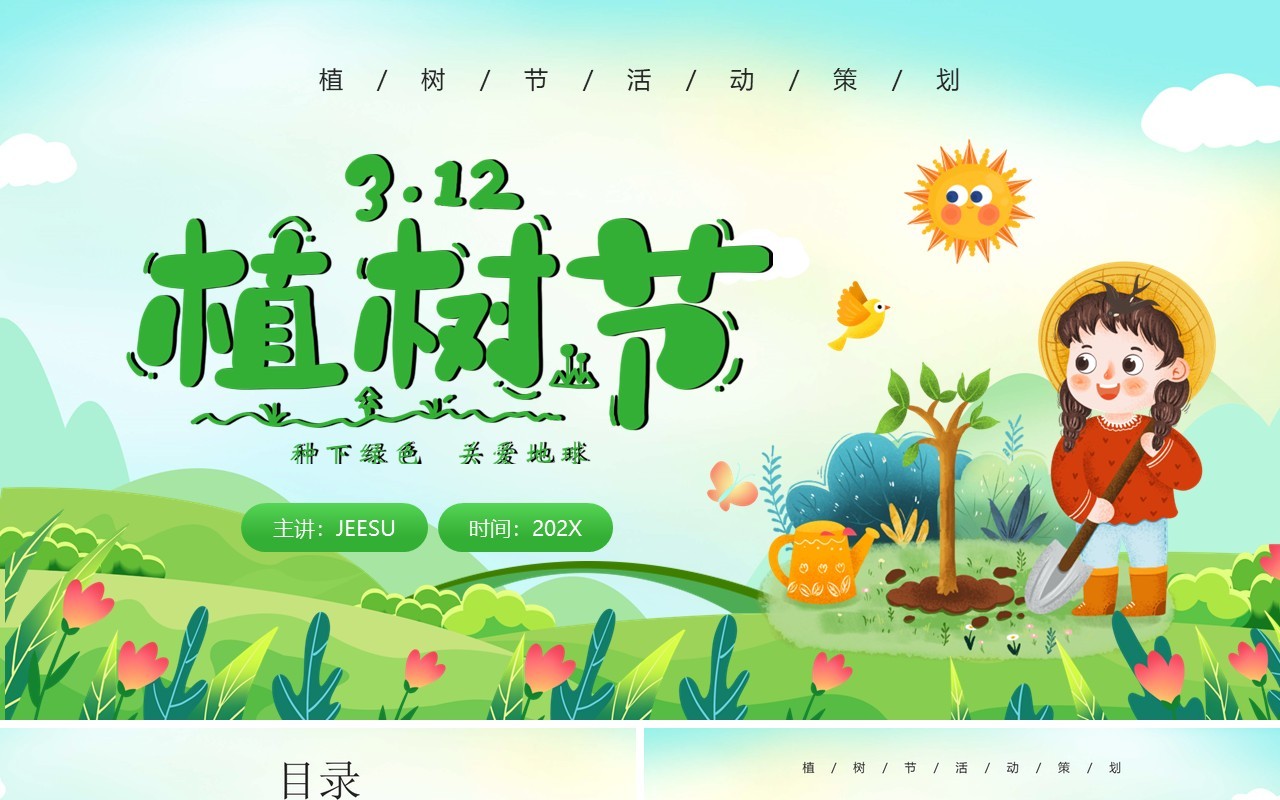 绿色卡通风植树节策划活动PPT模板