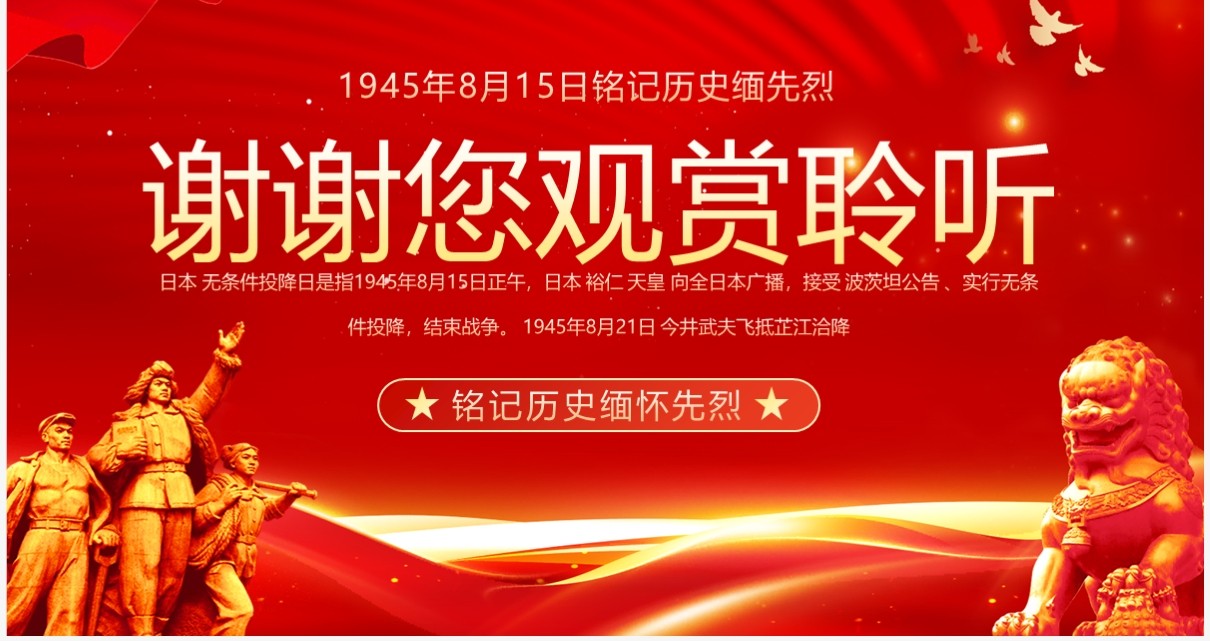 红金党政风缅怀先烈日本无条件投降PPT模板