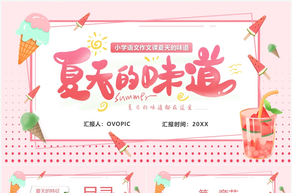 粉色卡通作文课夏天的味道PPT模板